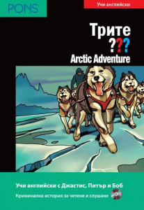 Трите ??? Arctic Adventure B1
